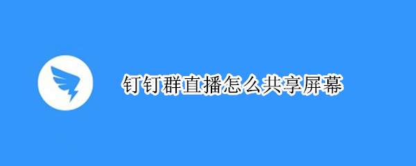 钉钉群直播怎么共享屏幕