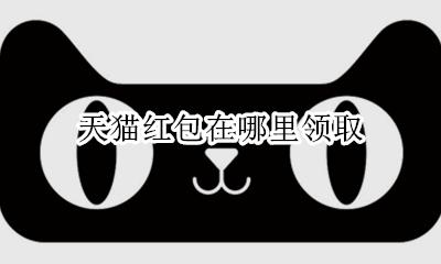 天猫红包在哪里领取 天猫里的红包在哪里可以查看