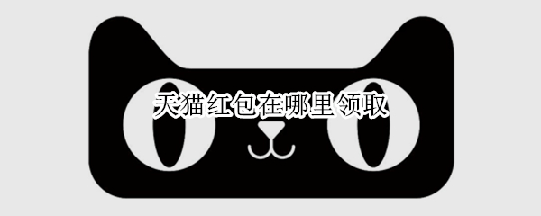 天猫红包在哪里领取