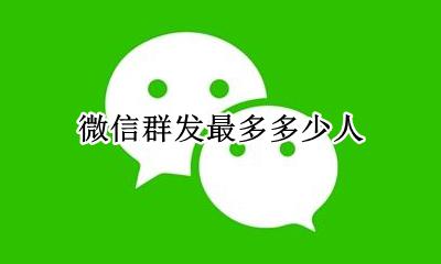 微信群发最多多少人 微信群发可以发多少人