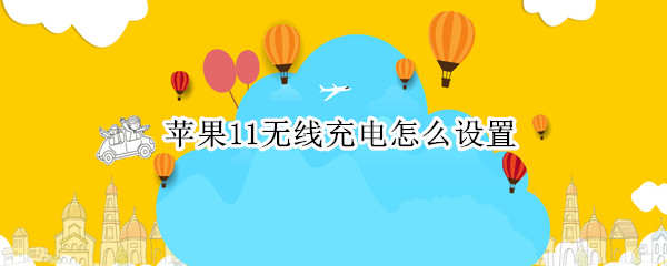 苹果11无线充电怎么设置