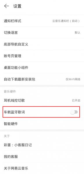 网易云车载歌词怎么弄