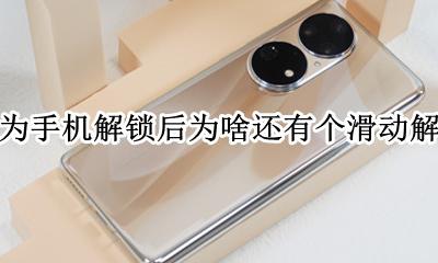 华为手机滑动解锁没反应 华为手机解锁后为啥还有个滑动解锁