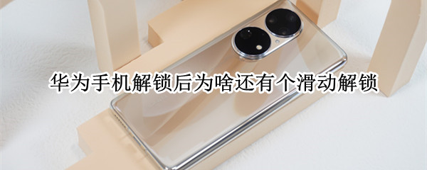 华为手机解锁后为啥还有个滑动解锁