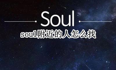 soul附近的人怎么找 soul找附近的人在哪