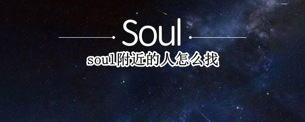 soul附近的人怎么找