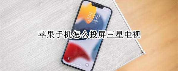 苹果手机怎么投屏三星电视