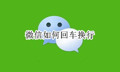 微信咋换行 微信如何回车换行