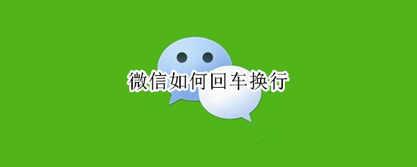 微信如何回车换行