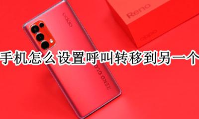 oppo手机怎么呼叫转移到另一个手机上 oppo手机怎么设置呼叫转移到另一个号码