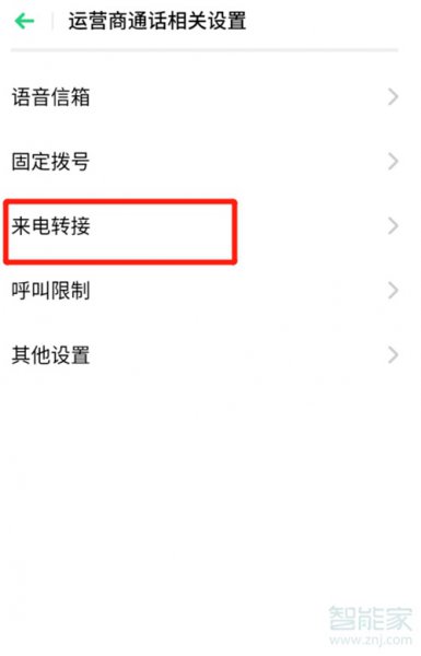 oppo手机怎么设置呼叫转移到另一个号码