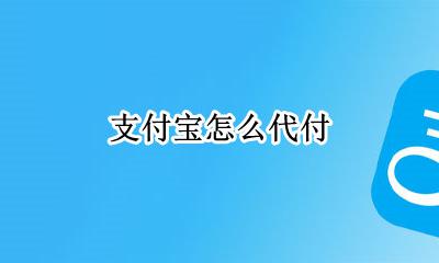 淘宝怎么代付 支付宝怎么代付