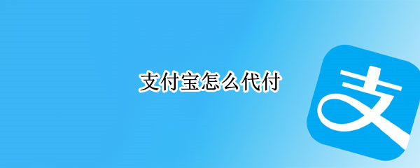 支付宝怎么代付