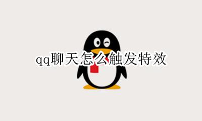 如何触发qq特效 qq聊天怎么触发特效