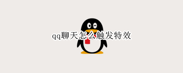 qq聊天怎么触发特效