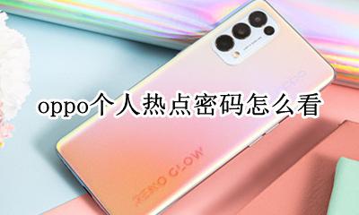 oppo个人热点密码怎么看 oppo手机流量密码在哪里看