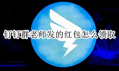 怎么进老师发的钉钉群 钉钉群老师发的红包怎么领取