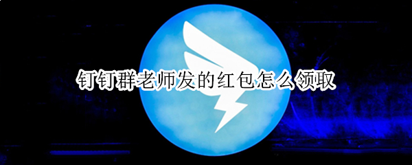 钉钉群老师发的红包怎么领取
