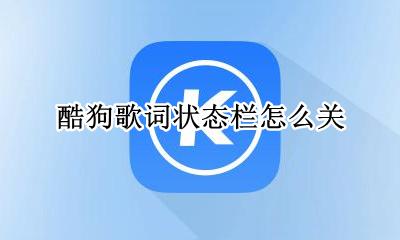 酷狗歌词状态栏怎么关 酷狗状态栏歌词怎么设置