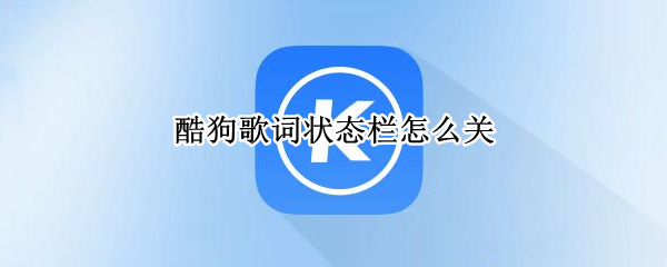 酷狗歌词状态栏怎么关