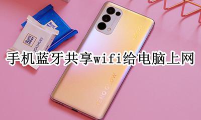电脑通过蓝牙共享网络给手机 手机蓝牙共享wifi给电脑上网