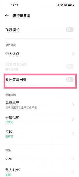 手机蓝牙共享wifi给电脑上网
