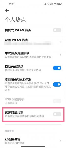 手机蓝牙共享wifi给电脑上网