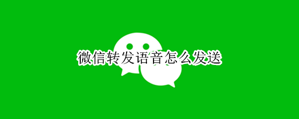 微信转发语音怎么发送