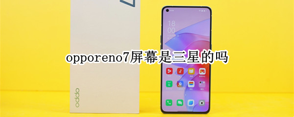opporeno7屏幕是三星的吗