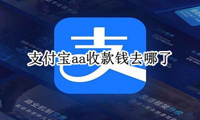 支付宝aa收款钱去哪了 支付宝aa收款老是发给我怎么取消