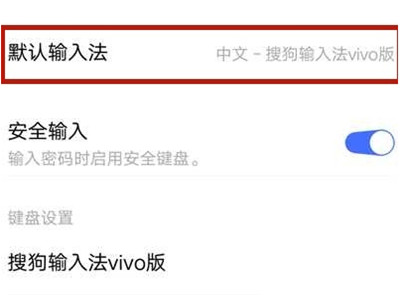 vivo手机自带的输入法在哪里