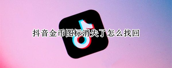 抖音金币图标消失了怎么找回