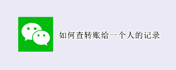 如何查转账给一个人的记录