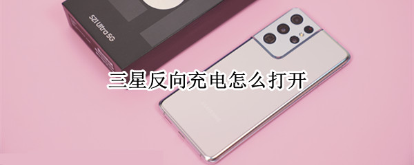 三星反向充电怎么打开