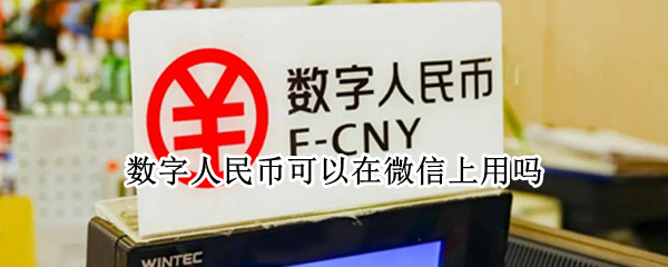 数字人民币可以在微信上用吗