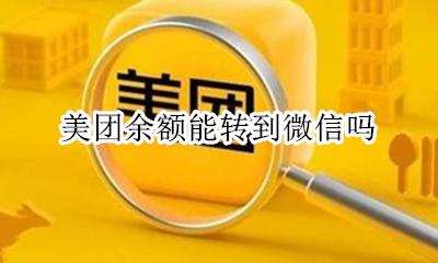 美团余额能转到微信吗 微信的美团余额在哪里