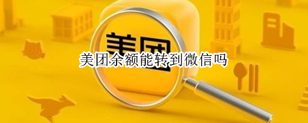 美团余额能转到微信吗