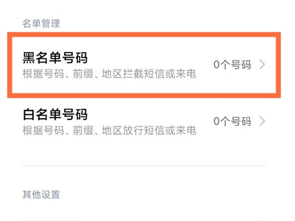 小米手机怎么拉黑对方手机号码