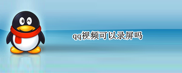 qq视频可以录屏吗