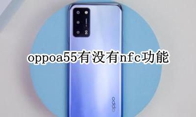 oppo55有nfc功能吗 oppoa55有没有nfc功能