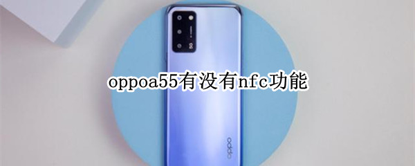 oppoa55有没有nfc功能