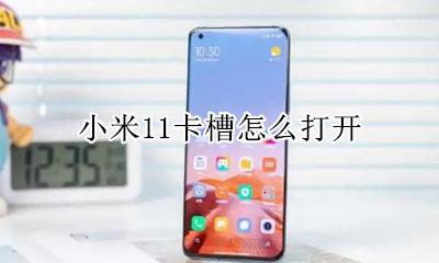小米11插卡口在哪 小米11卡槽怎么打开