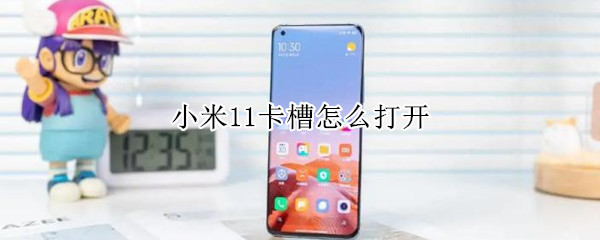 小米11卡槽怎么打开