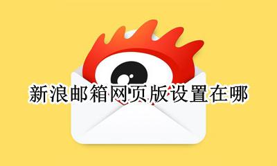 新浪邮箱怎么设置 新浪邮箱网页版设置在哪