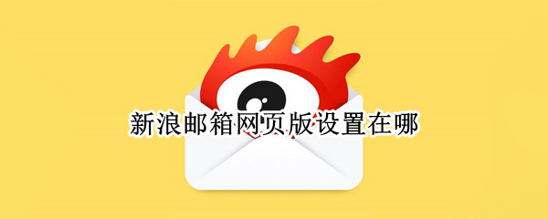 新浪邮箱网页版设置在哪