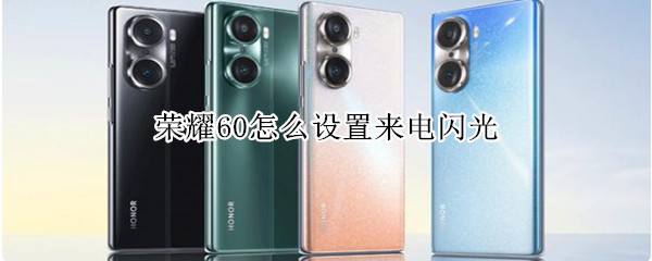 荣耀60怎么设置来电闪光