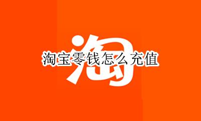 淘宝零钱怎么充值 零钱充值的钱怎么支付出来