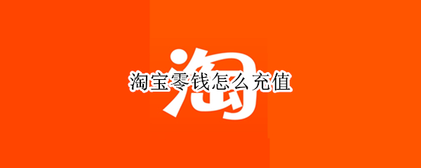 淘宝零钱怎么充值