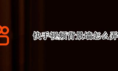 快手视频背景墙怎么弄 快手作品背景墙怎么制作过程