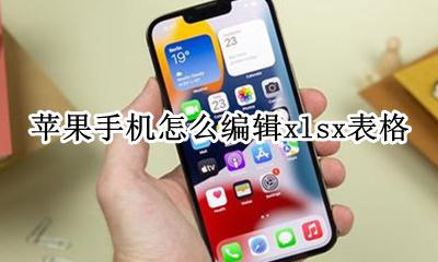 苹果手机怎么编辑xlsx表格 苹果手机xlsx表格制作怎么修改